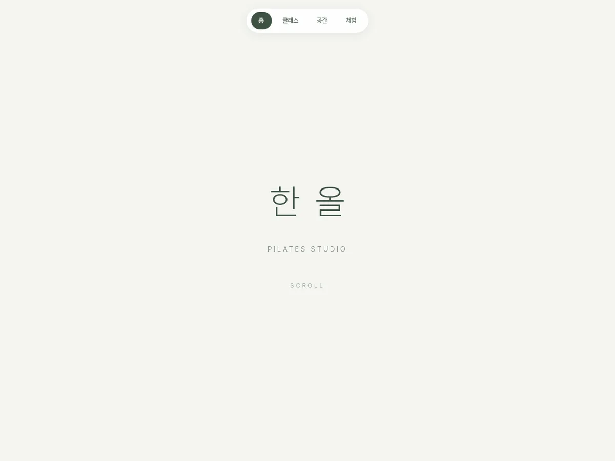 한올 필라테스 데모 웹사이트 화면