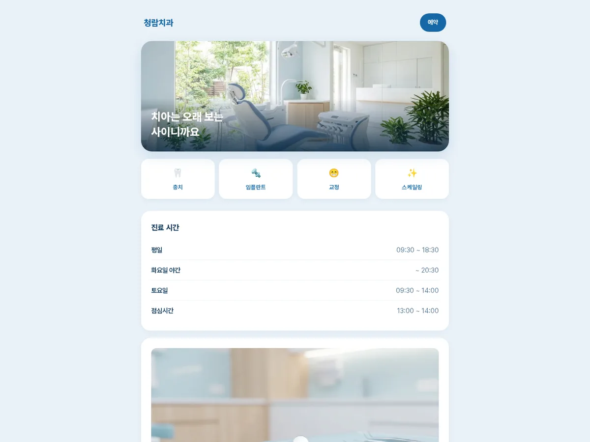 청람치과 데모 웹사이트 화면