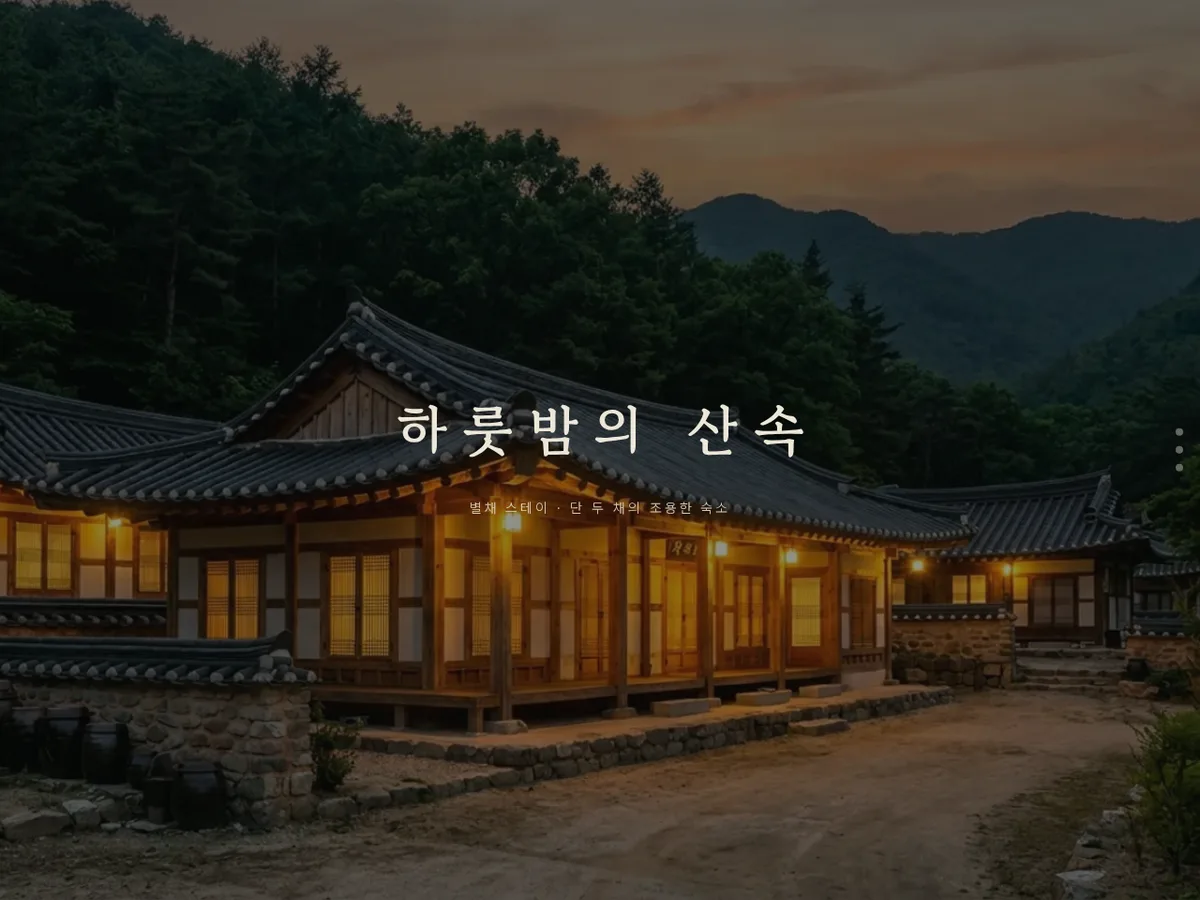별채 스테이 데모 웹사이트 화면